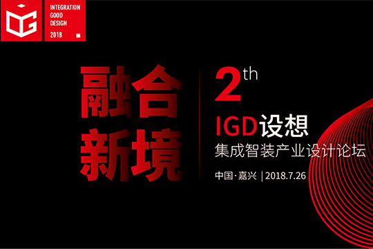 融合新境-第二届设想集成智装产业设计论坛
