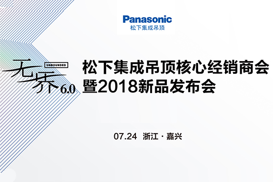 微直播|松下集成吊顶核心经销商会
