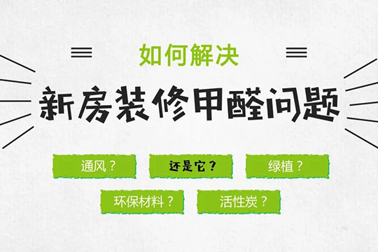 通风半年甲醛仍超标 是时候需要集成墙面了