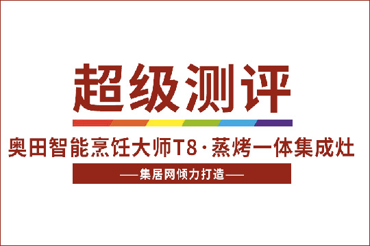 【超级测评】奥田智能烹饪大师T8·蒸烤一体集成灶