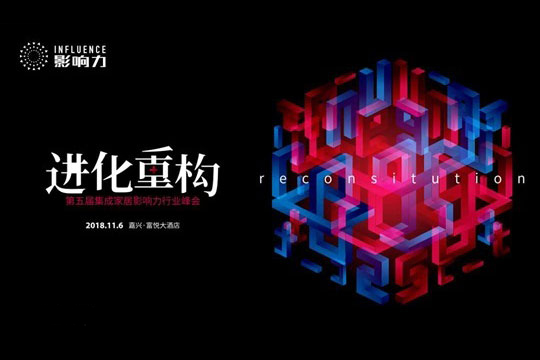 2018第五届影响力峰会 早鸟票限时开售！