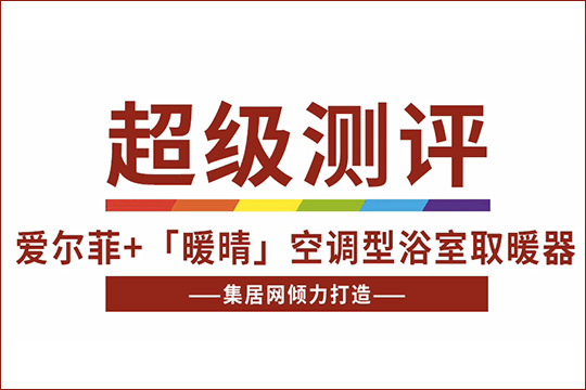 【超级测评】爱尔菲暖晴空调型浴室取暖器