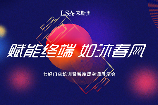微直播|来斯奥2018智净暖空调展示会