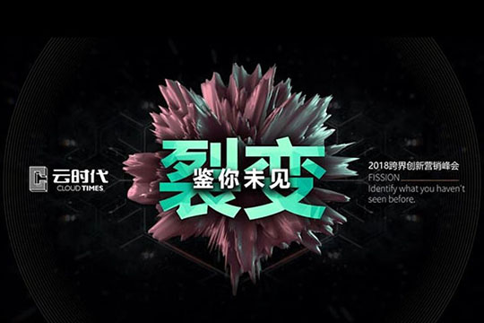 微直播|云时代2018跨界创新营销峰会