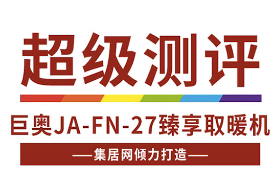 【产品测评】巨奥JA-FN-27臻享取暖机