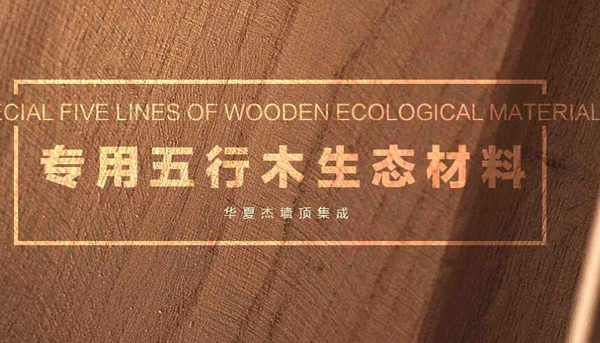 集成墙面品牌大全，环保墙面品牌有哪些？