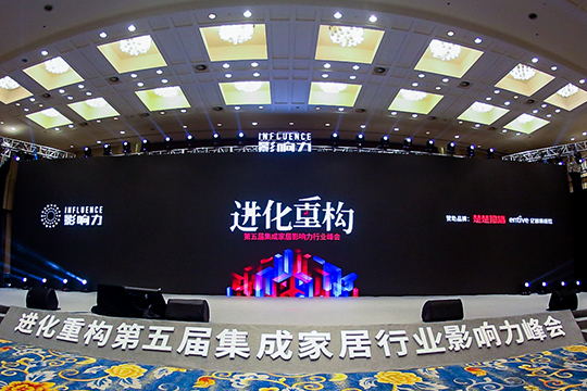 进化·重构 第五届集成家居影响力行业峰会开启商业未来