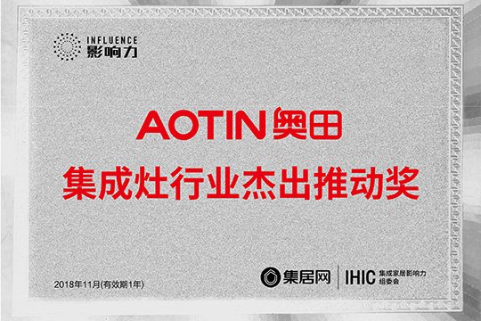 “2018年度集成灶行业杰出推动奖” AOTIN奥田集成灶惊艳全场