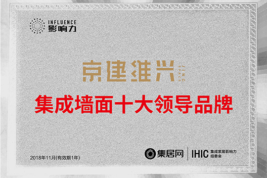 人生赢家！京建维兴荣膺“2018年度集成墙面十大领导品牌”