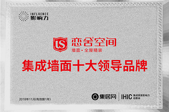 恋舍强势出击 拿下“2018年度集成墙面十大领导品牌”