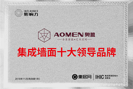  奥盟强势拿下“2018年度集成墙面十大领导品牌”未来可期！