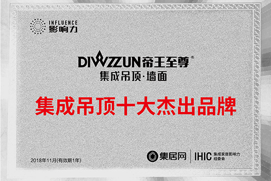 帝王至尊尽显王者风范 荣获2018年度集成吊顶十大杰出品牌
