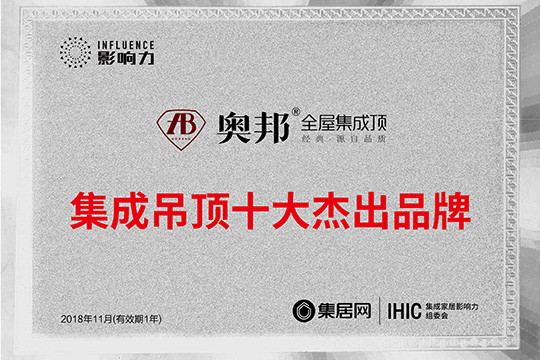 集成吊顶十大杰出品牌 奥邦实力看得见