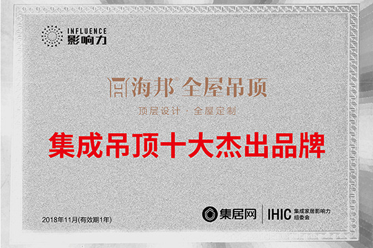 实至名归！海邦荣获“2018年度集成吊顶十大杰出品牌”　