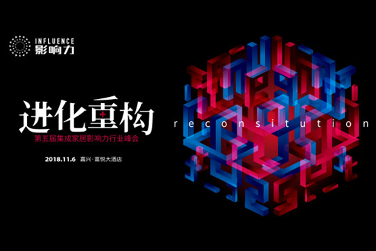 现场直播 | 第五届集成家居影响力行业峰会