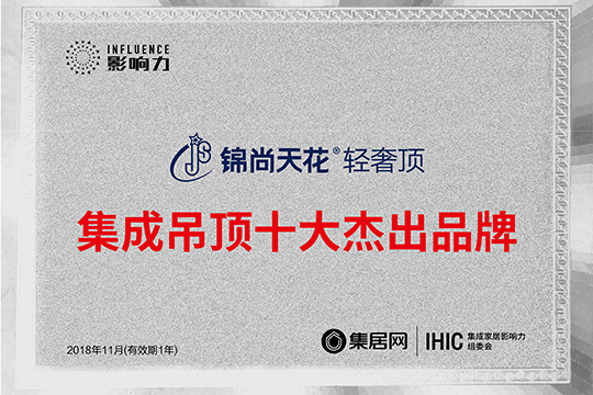 2018年度集成吊顶十大杰出品牌 锦尚天花以“轻奢”之名引领时尚