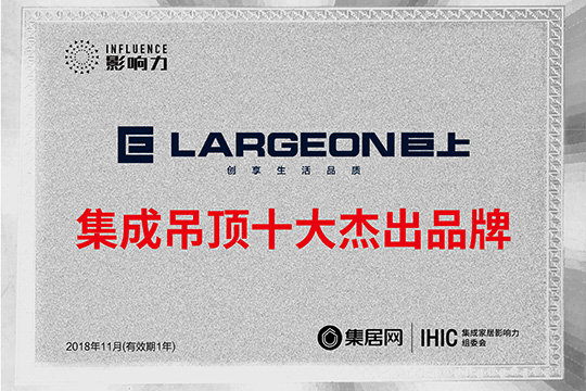 脱颖而出！巨上荣获“2018年度集成吊顶十大杰出品牌”
