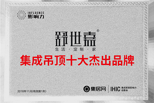 舒世嘉荣耀稳夺2018年度集成吊顶十大杰出品牌 实力看得见