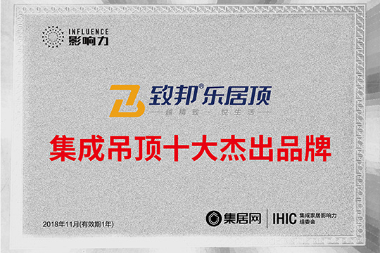 2018年度集成吊顶十大杰出品牌 致邦书写”精工品质“新内涵
