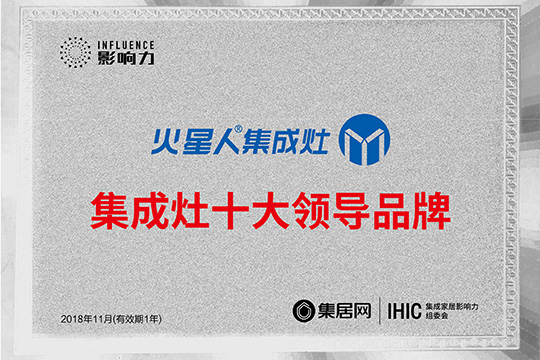 火星人C位出道 集成灶十大领导品牌