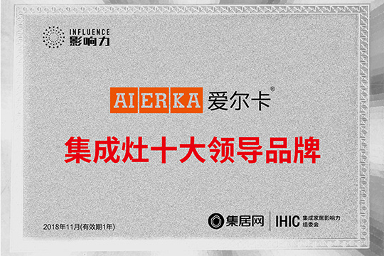 荣耀！爱尔卡荣获集成灶十大领导品牌