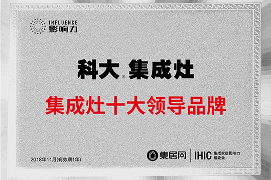 集成灶十大领导品牌 科大荣耀突围