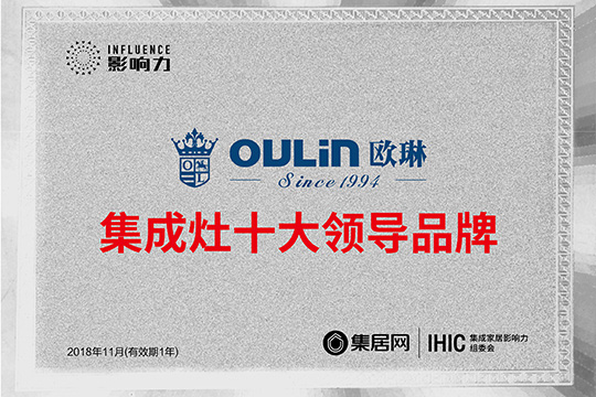 官宣！欧琳集成灶荣获“2018年度集成灶十大领导品牌”