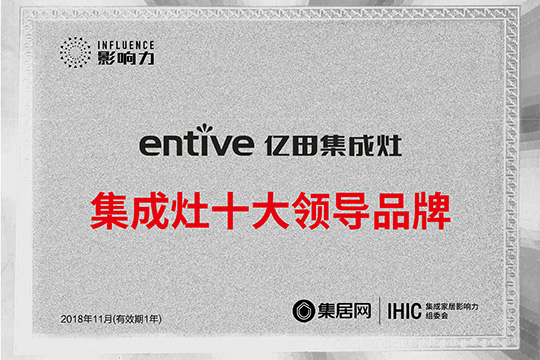 行业先锋 亿田荣获集成灶十大领导品牌