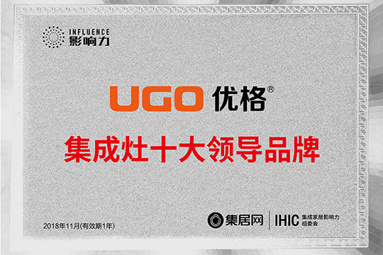厉害了我的优格 荣获集成灶十大领导品牌
