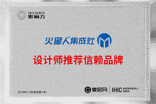 火星人成为集成灶设计师推荐信赖品牌