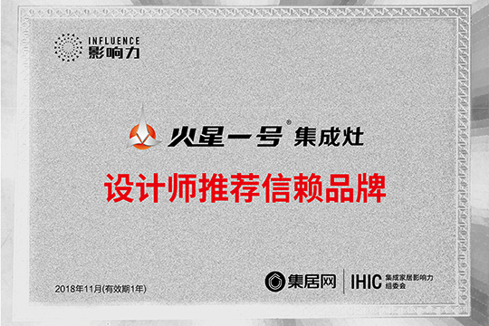 火星一号成为设计师推荐信赖品牌