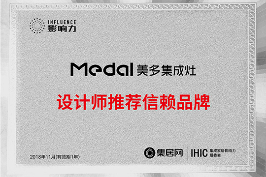 美多荣获集成灶设计师推荐信赖品牌