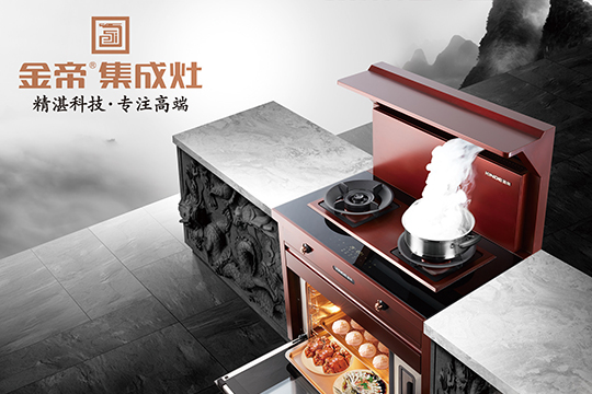 金帝集成灶价格怎么样？贵不贵？