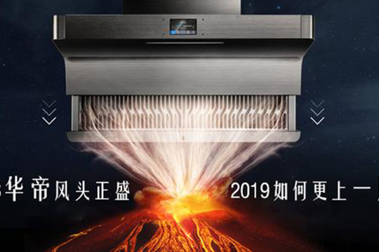 华帝风头正盛 2019如何更上一层楼？