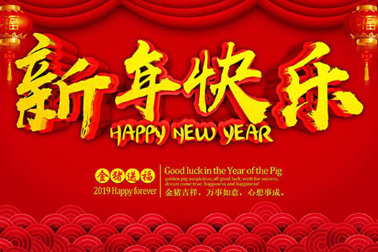 集居网2019春节放假通知