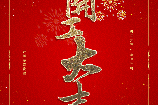 集居网祝大家开工大吉 猪事顺利