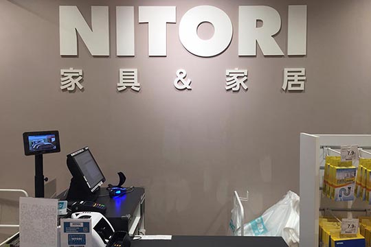 日本家居巨头NITORI为何折戟中国市场？