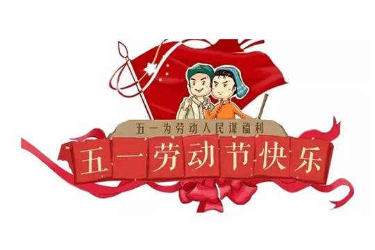 集居网2019五一放假通知